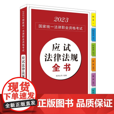 2023国家统一法律职业资格考试应试法律法规全书 拓朴法考 组编 中国法制出版社 9787521630176