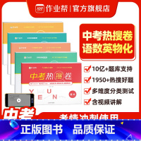 物理 初中通用 [正版]中考热搜卷语文数学英语物理化学全套 中考2024版初一初二初三冲刺必刷高分手册套题模拟初中重点备