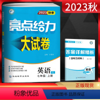 英语 七年级上 [正版]江苏版2023秋 亮点给力大试卷七上英语 译林版YL 初一英语上册7年级同步跟踪检测单元期中期末