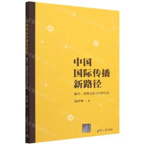 [N]中国国际传播新路径(媒介消费文化与日常生活)-9787302622963