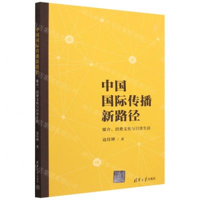 [N]中国国际传播新路径(媒介消费文化与日常生活)-9787302622963