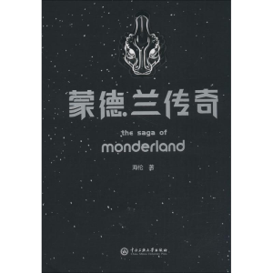 [M]蒙德兰传奇-9787566014955