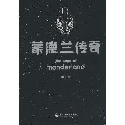 [M]蒙德兰传奇-9787566014955