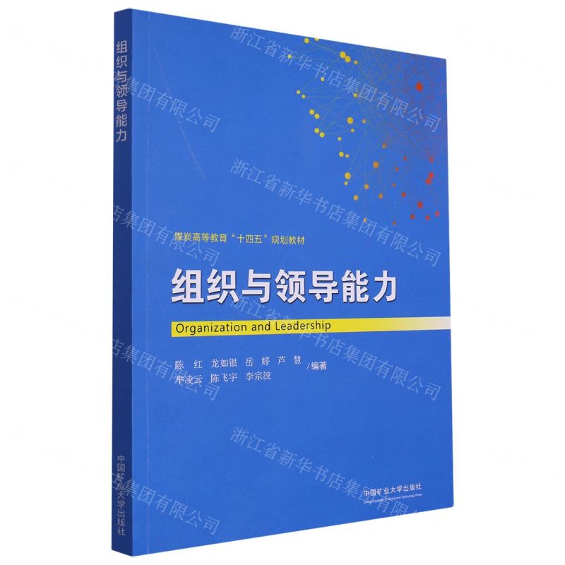[N]组织与领导能力(煤炭高等教育十四五规划教材)-9787564654962