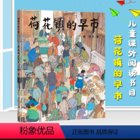 [正版] 荷花镇的早市 21世纪出版社周翔著精装硬壳绘本3-8周岁儿童宝宝睡前故事图画书籍启蒙早教认知读物小学生五年级