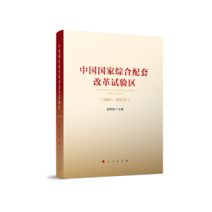 正版新书]中国国家综合配套改革试验区(2005-2021年)连维良 主
