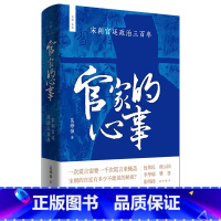 [正版]官家的心事:宋朝宫廷政治三百年 吴铮强 文景未央上海人民出版社世纪文景宫廷斗争君主政治史政治权力中心纷繁复杂的