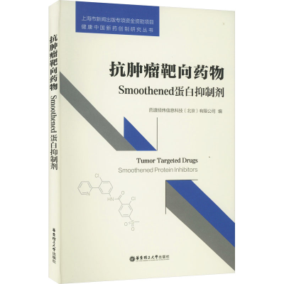 [M]抗肿瘤靶向药物 Smoothened蛋白抑制剂-9787562857099