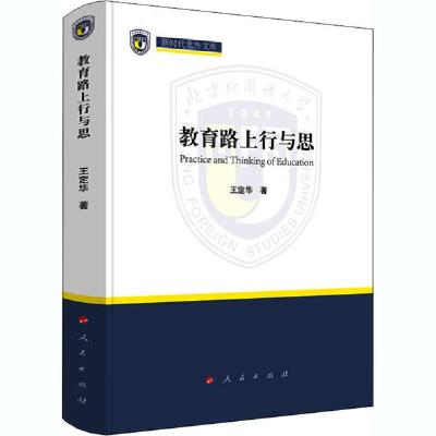 正版新书]教育路上行与思(新时代北外文库)王定华 著978701022