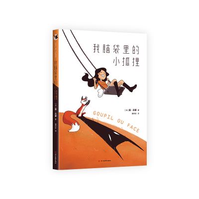 正版新书]我脑袋里的小狐狸(法)露•吕碧 著 著 (法)露•吕