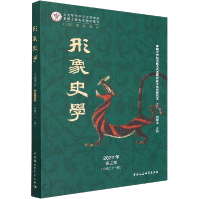 正版新书]形象史学 2022年春之卷(总第21辑)刘中玉9787522701202