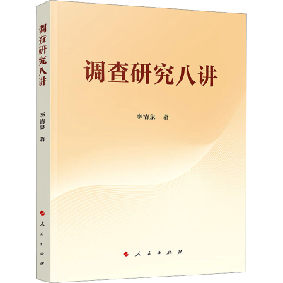 正版新书]调查研究八讲李清泉 著9787010269580