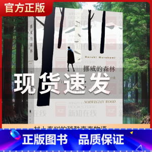 挪威的森林 [正版]挪威的森林村上春树原著林少华上海译文出版社日本文学现当代经典世界文学小说青春情感都市言情小说外国名著
