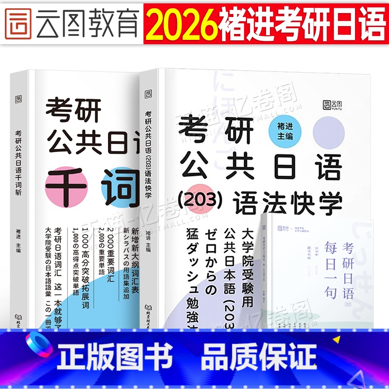 [基础套装]2026褚进考研日语 语法快学+千词斩 [正版]2026年考研公共日语203语法褚进千词斩真题汇编储进从零快