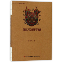 音像图说凤翔泥塑/非物质文化遗产丛书陈淑姣
