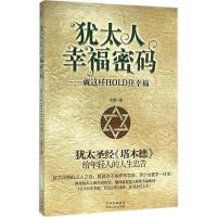 正版新书]犹太人幸福密码:就这样HOLD住幸福木紫9787221129352