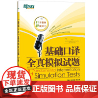 [新东方店]基础口译全真模拟试题 实用英语辅导用书 英文学习资料书籍 专业考试图书