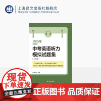 2025年新题型中考英语听力模拟试题集 初中英语听力 考纲 专项 新题型 模拟题真题 上海中考 21套中考英语听力模拟试