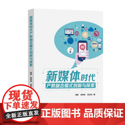 新媒体时代产教融合模式创新与实践探索