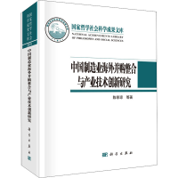 音像中国制造业海外并购整合与产业技术创新研究陈菲琼 等