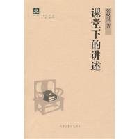 正版新书]纸阅读文库原创随笔系列课堂下的讲述张放978753117200