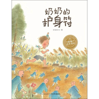 [M]奶奶的护身符-9787556083589