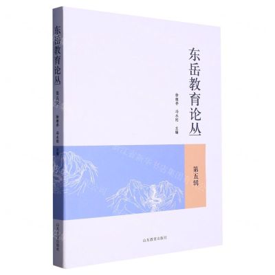 [N]东岳教育论丛(第5辑)-9787570124305