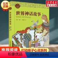 世界神话故事(精) [正版]学校 小鹿斑比能打动孩子心灵的世界经典童话6-7-8-9-10-11-12岁三四五年级小学生