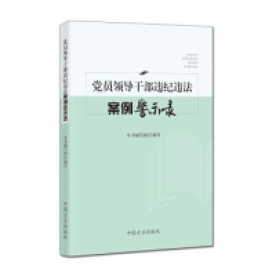 正版新书]党员领导干部违纪违法案例警示录本书编写组 编写 本书