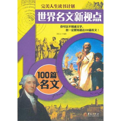 [M]世界名文新视点——100篇名文-9787508065540
