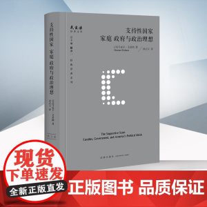 正版 支持性国家 家庭 政府与政治理想 [美]马克辛·艾希纳 著 冉启玉 译 法律出版社