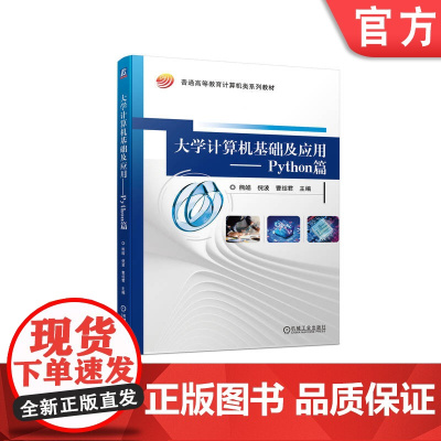 正版 大学计算机基础及应用 Python篇 熊皓 倪波 曹绍君 普通高等教育系列教材 9787111729709 机