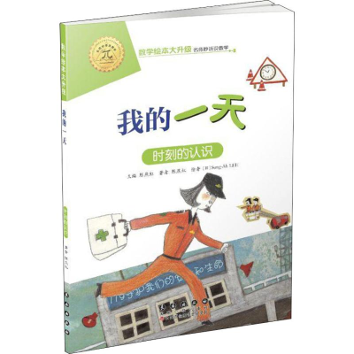[M]我的一天 时刻的认识-9787544554992