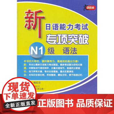 新日语能力考试专项突破 N1级 语法
