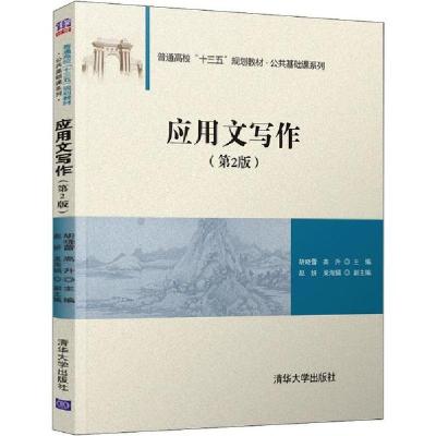 正版新书]应用文写作(第2版)胡晓蕾9787302545576