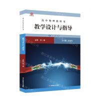 [N]高中物理教科书教学设计与指导(必修第3册人教版适用)-9787576029253