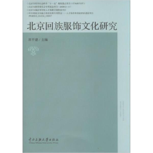 醉染图书北京回族服饰文化研究9787566004185