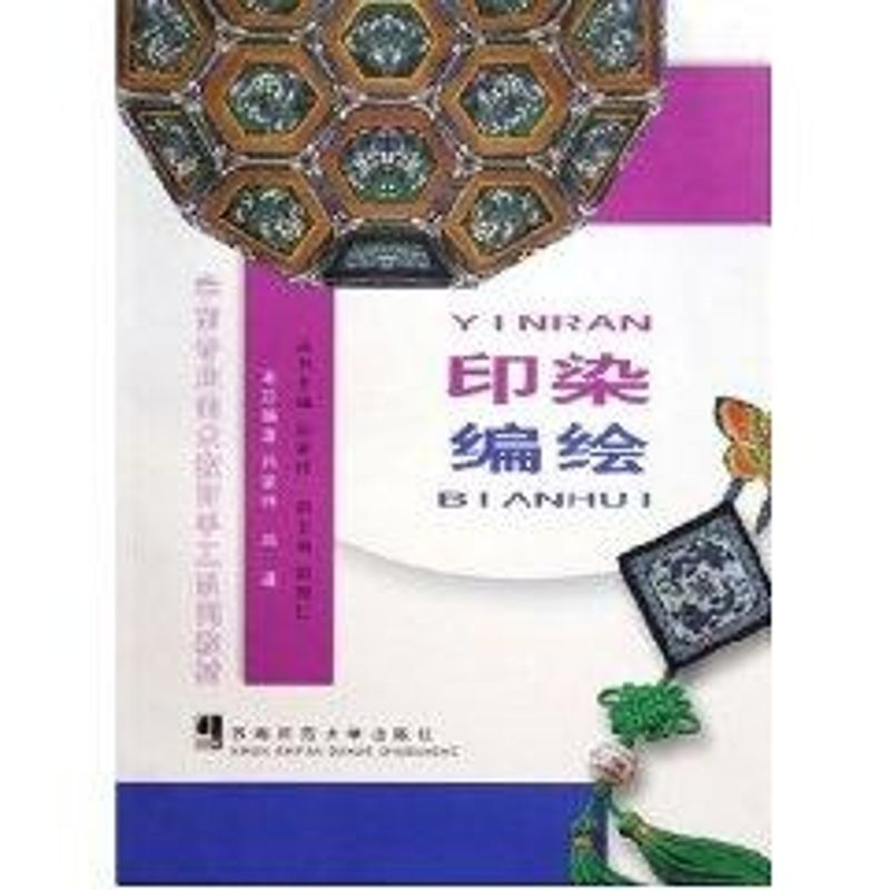 正版新书]印染.编绘孙家祥//郑暹 著作 著9787562133575