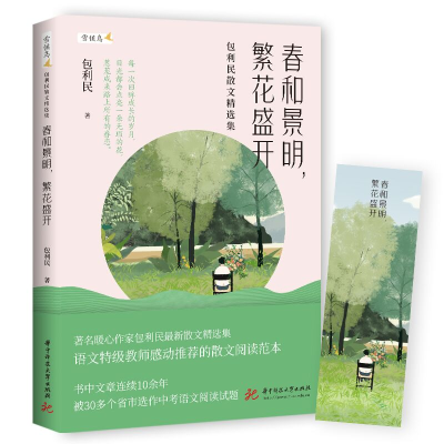 正版新书]春和景明,繁花盛开包利民9787568092913