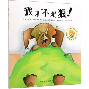 醉染图书我才不是狼/聪明豆绘本系列(7辑)9787521313055