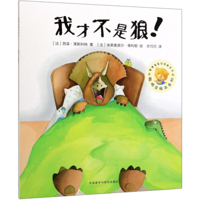 醉染图书我才不是狼/聪明豆绘本系列(7辑)9787521313055