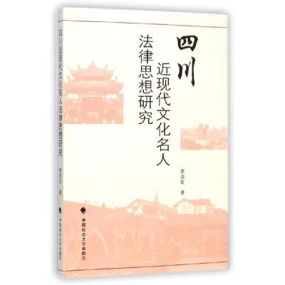 正版新书]四川近现代文化名人法律思想研究李西臣9787562053583