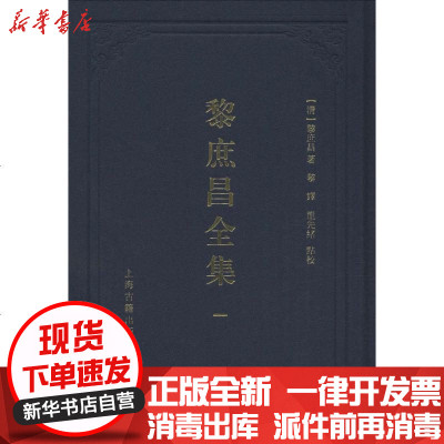新华书店-正版黎庶昌全集黎庶昌9787532562213上海古籍出版社书籍