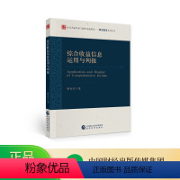 [正版]综合收益信息运用与列报--杨有红/著--会计名家培养工程学术成果库——研究报告系列丛书