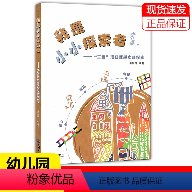 [正版]我是小小探索者 三童项目课程实践探索 童心 童玩 童趣 莫颖萍编著 杭州出版社