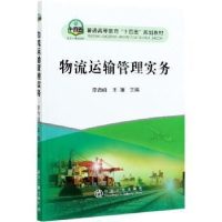 正版新书]物流运输管理实务李海峰9787502486921