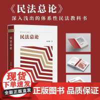 民法总论 杨代雄 著 法律