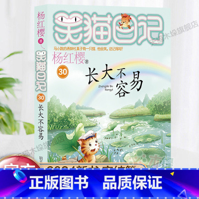 长大不容易/笑猫日记 [正版]长大不容易/笑猫日记第30册完结篇杨红樱系列儿童文学三四五六年级小学生课外书