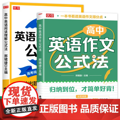 高中英语作文+阅读理解公式法 高考英语阅读写作提升训练高一二三年级通用英语作文阅读理解公式法英语提升训练