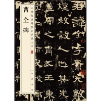 醉染图书曹全碑9787101108613